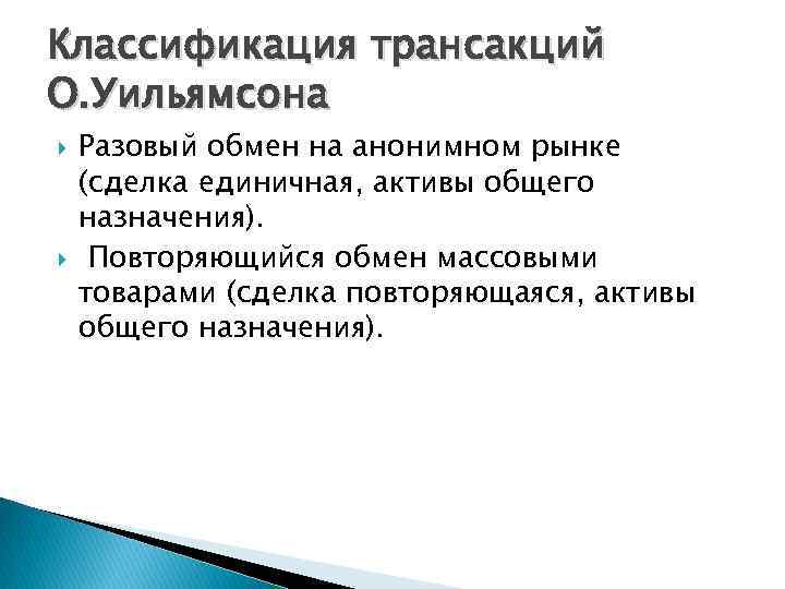 Классификация трансакций О. Уильямсона Разовый обмен на анонимном рынке (сделка единичная, активы общего назначения).