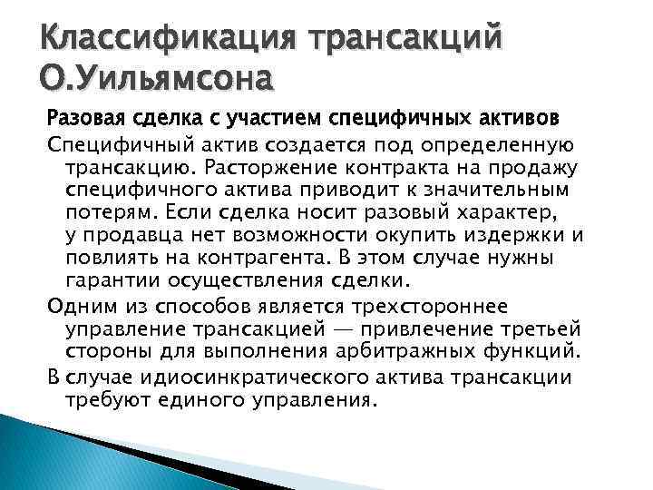 Классификация трансакций О. Уильямсона Разовая сделка с участием специфичных активов Специфичный актив создается под