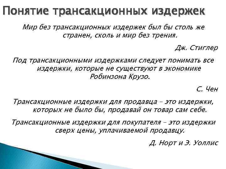 Понятие трансакционных издержек Мир без трансакционных издержек был бы столь же странен, сколь и