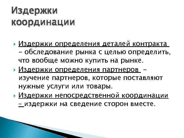 Издержки координации Издержки определения деталей контракта - обследование рынка с целью определить, что вообще