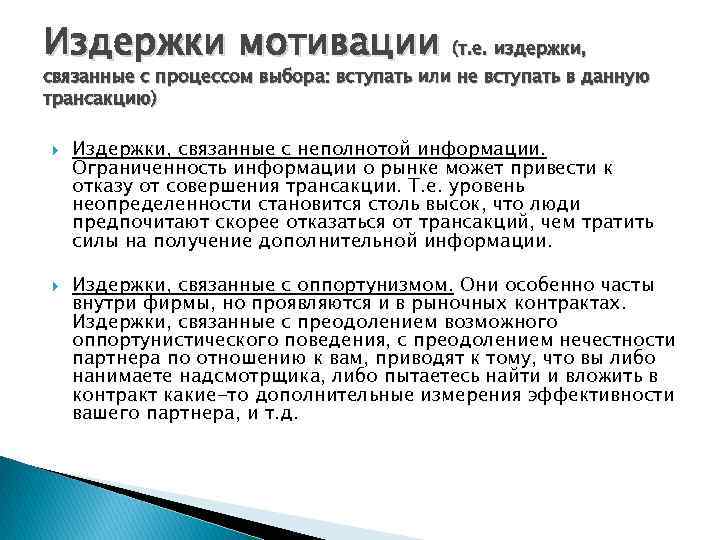 Издержки мотивации (т. е. издержки, связанные с процессом выбора: вступать или не вступать в