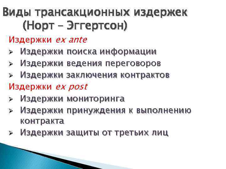 Виды трансакционных издержек (Норт – Эггертсон) Издержки ex ante Ø Издержки поиска информации Ø