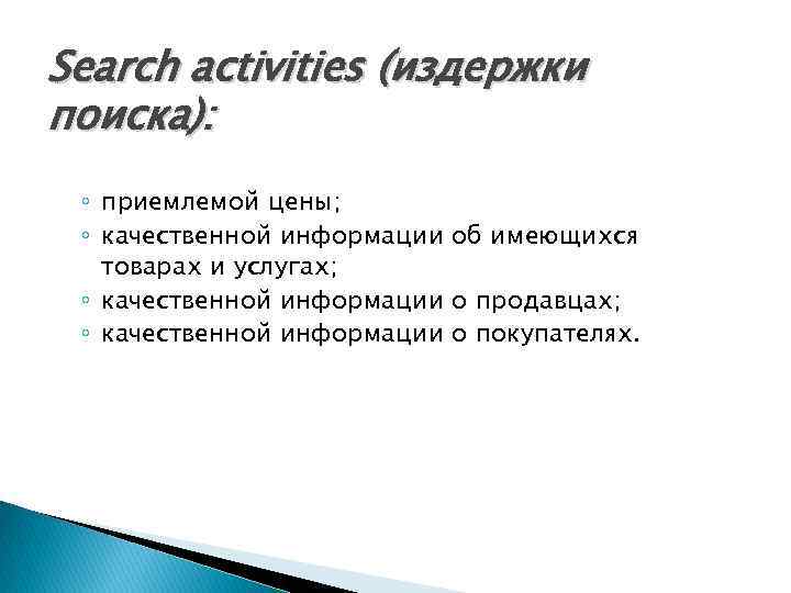 Search activities (издержки поиска): ◦ приемлемой цены; ◦ качественной информации об имеющихся товарах и