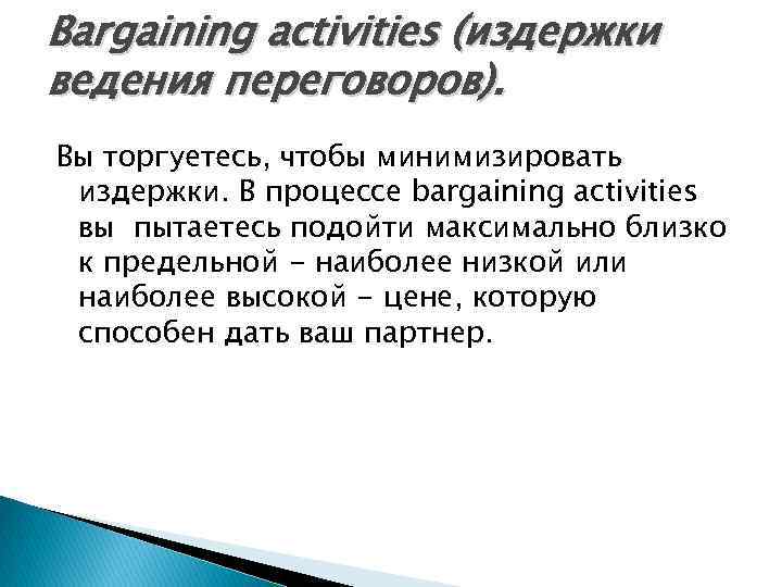 Bargaining activities (издержки ведения переговоров). Вы торгуетесь, чтобы минимизировать издержки. В процессе bargaining activities