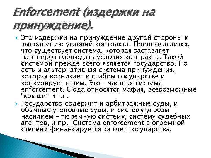 Enforcement (издержки на принуждение). Это издержки на принуждение другой стороны к выполнению условий контракта.