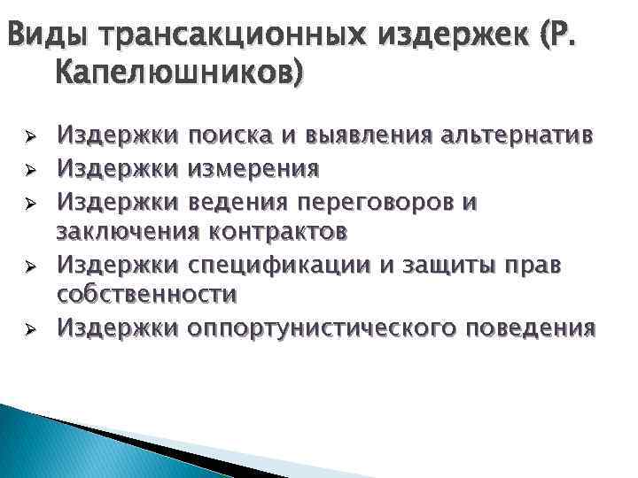 Виды трансакционных издержек (Р. Капелюшников) Ø Ø Ø Издержки поиска и выявления альтернатив Издержки