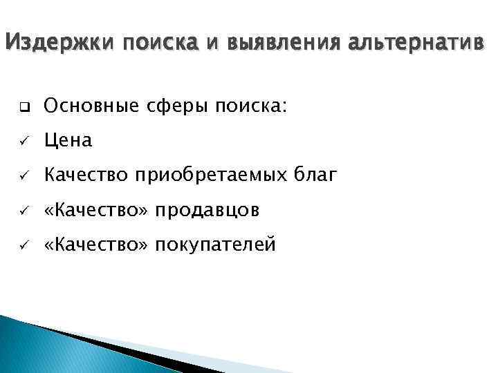 Издержки поиска и выявления альтернатив q Основные сферы поиска: ü Цена ü Качество приобретаемых