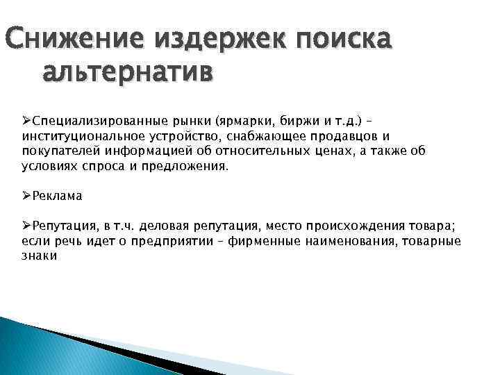 Снижение издержек поиска альтернатив ØСпециализированные рынки (ярмарки, биржи и т. д. ) – институциональное