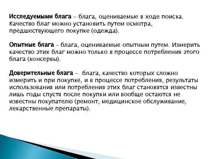 Исследуемыми блага - блага, оцениваемые в ходе поиска. Качество благ можно установить путем осмотра,