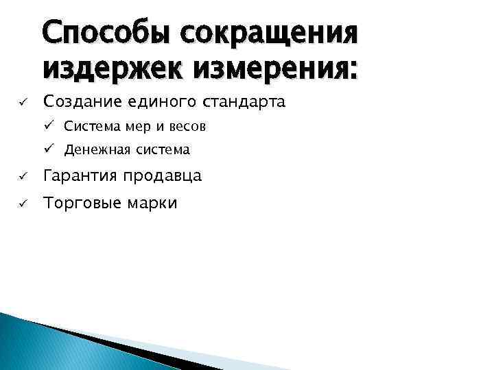 Способы сокращения издержек измерения: ü Создание единого стандарта ü Система мер и весов ü