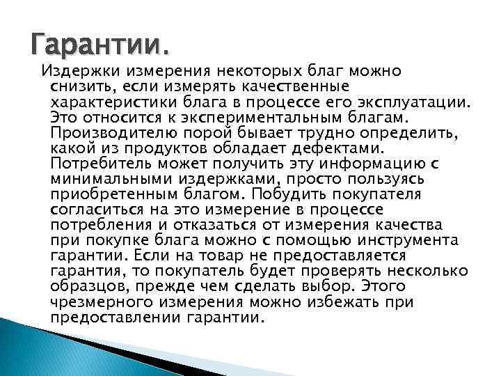 Гарантии. Издержки измерения некоторых благ можно снизить, если измерять качественные характеристики блага в процессе