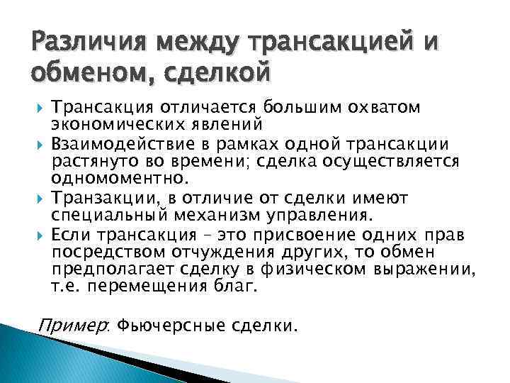 Различия между трансакцией и обменом, сделкой Трансакция отличается большим охватом экономических явлений Взаимодействие в