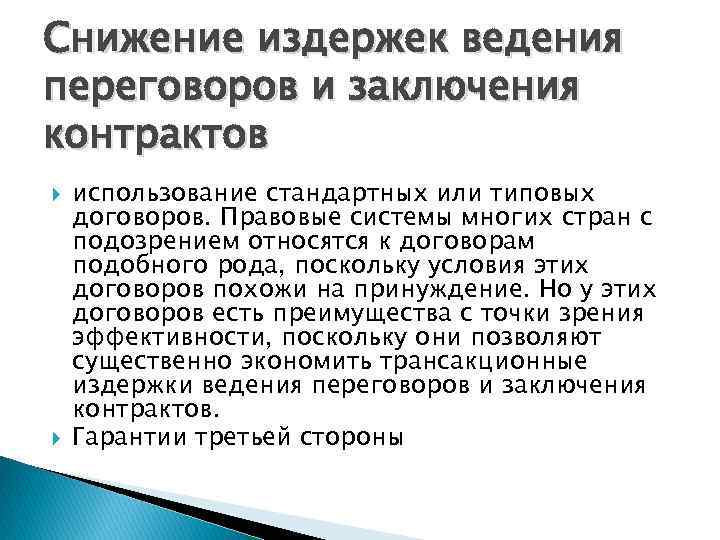 Снижение издержек ведения переговоров и заключения контрактов использование стандартных или типовых договоров. Правовые системы