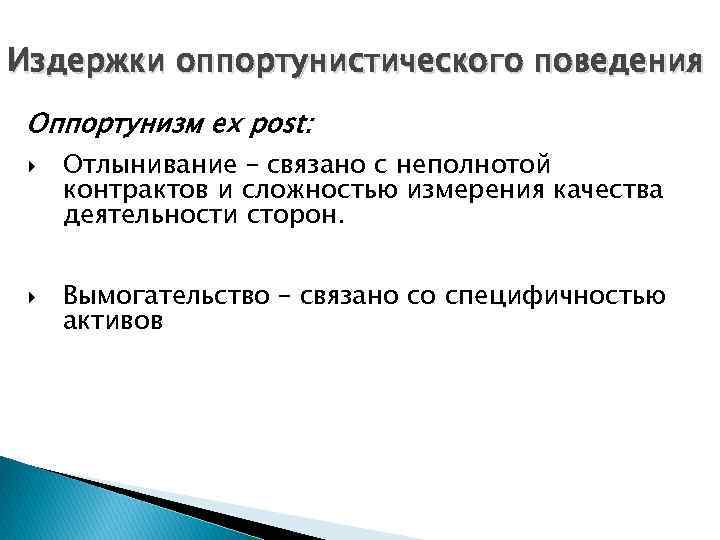 Издержки оппортунистического поведения Оппортунизм ex post: Отлынивание – связано с неполнотой контрактов и сложностью