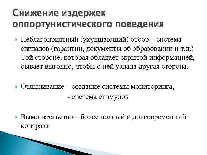 Снижение издержек оппортунистического поведения Неблагоприятный (ухудшающий) отбор – система сигналов (гарантии, документы об образовании