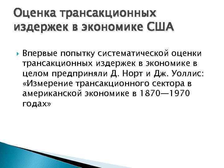 Оценка трансакционных издержек в экономике США Впервые попытку систематической оценки трансакционных издержек в экономике