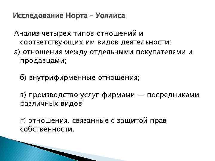 Исследование Норта – Уоллиса Анализ четырех типов отношений и соответствующих им видов деятельности: а)