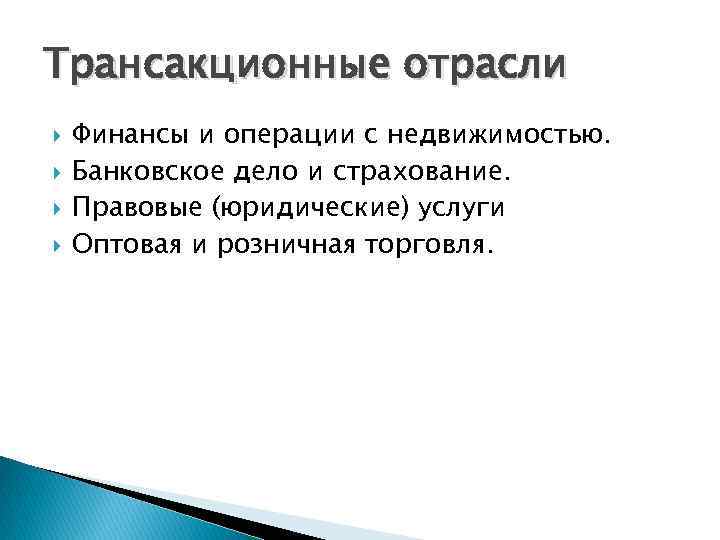 Трансакционные отрасли Финансы и операции с недвижимостью. Банковское дело и страхование. Правовые (юридические) услуги