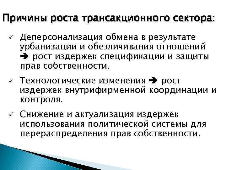 Причины роста трансакционного сектора: ü ü ü Деперсонализация обмена в результате урбанизации и обезличивания