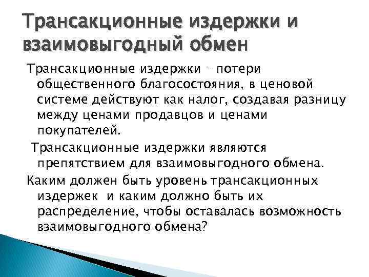 Трансакционные издержки и взаимовыгодный обмен Трансакционные издержки – потери общественного благосостояния, в ценовой системе