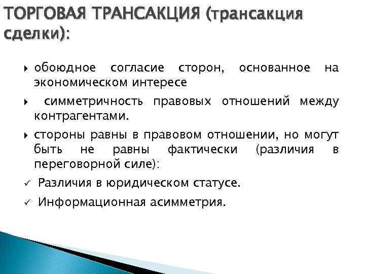 ТОРГОВАЯ ТРАНСАКЦИЯ (трансакция сделки): обоюдное согласие сторон, экономическом интересе основанное на симметричность правовых отношений