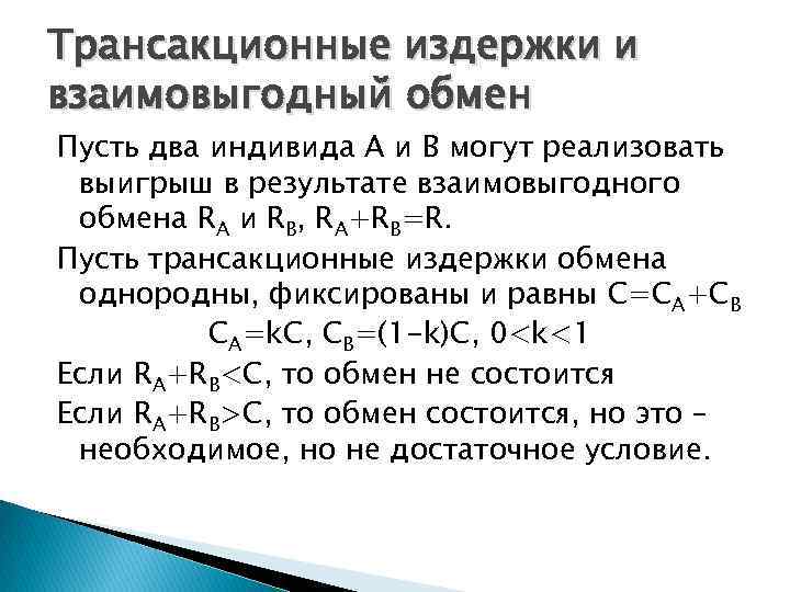 Трансакционные издержки и взаимовыгодный обмен Пусть два индивида А и В могут реализовать выигрыш