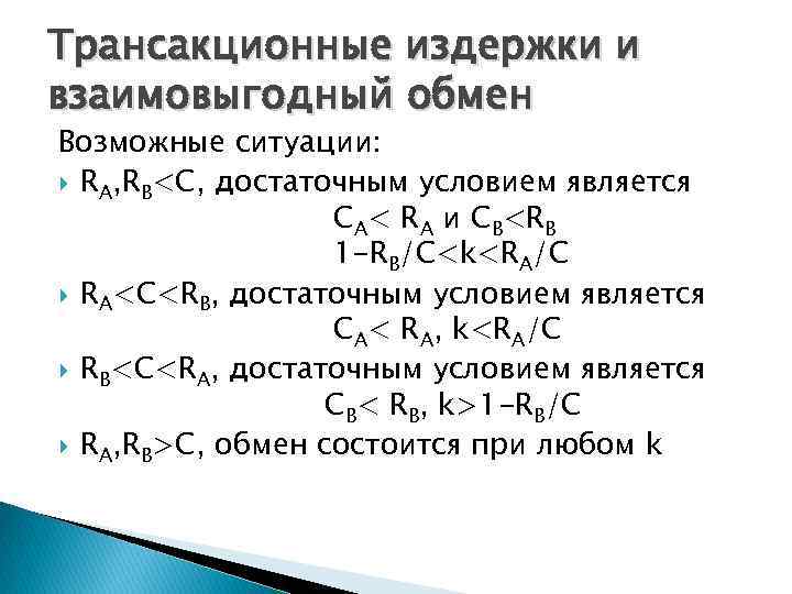 Трансакционные издержки и взаимовыгодный обмен Возможные ситуации: RA, RB<C, достаточным условием является CA< RA