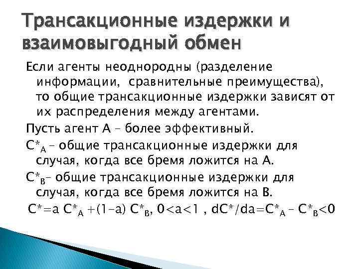 Трансакционные издержки и взаимовыгодный обмен Если агенты неоднородны (разделение информации, сравнительные преимущества), то общие