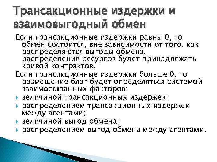 Трансакционные издержки и взаимовыгодный обмен Если трансакционные издержки равны 0, то обмен состоится, вне