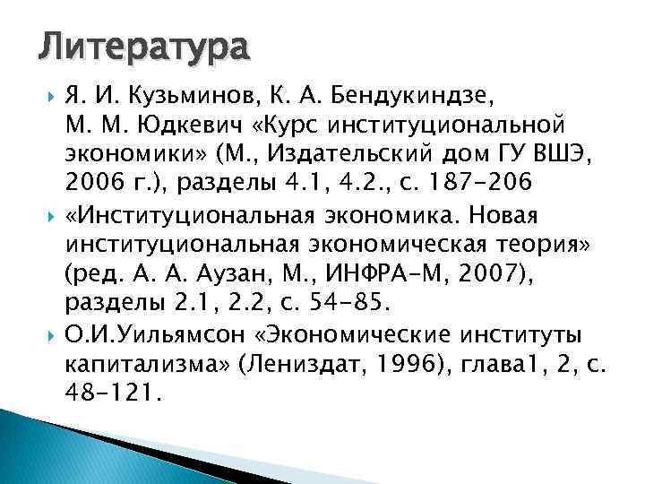 Литература Я. И. Кузьминов, К. А. Бендукиндзе, М. М. Юдкевич «Курс институциональной экономики» (М.