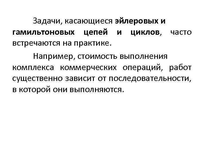 Задачи, касающиеся эйлеровых и гамильтоновых цепей и циклов, часто встречаются на практике. Например, стоимость