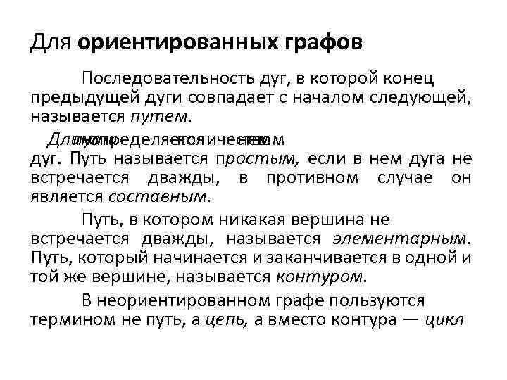 Для ориентированных графов Последовательность дуг, в которой конец предыдущей дуги совпадает с началом следующей,