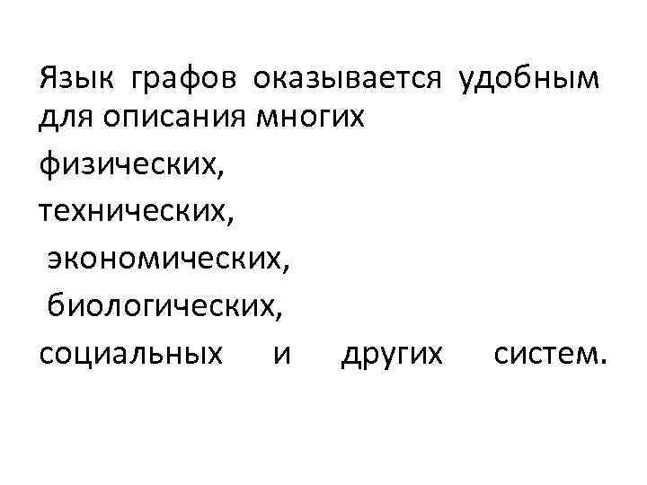 Язык графов оказывается удобным для описания многих физических, технических, экономических, биологических, социальных и других