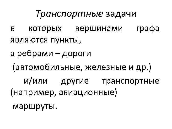 Транспортные задачи в которых вершинами графа являются пункты, а ребрами – дороги (автомобильные, железные
