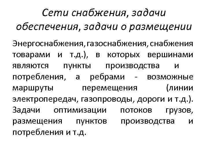 Сети снабжения, задачи обеспечения, задачи о размещении Энергоснабжения, газоснабжения, снабжения товарами и т. д.