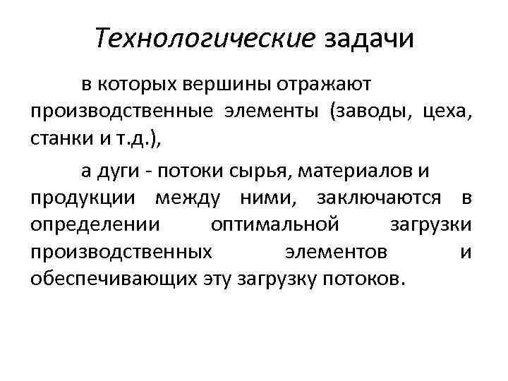 Технологические задачи в которых вершины отражают производственные элементы (заводы, цеха, станки и т. д.