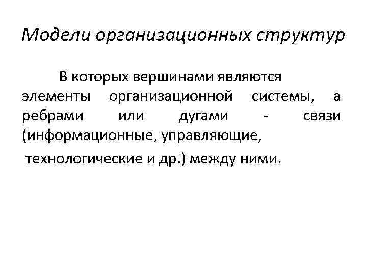 Модели организационных структур В которых вершинами являются элементы организационной системы, а ребрами или дугами