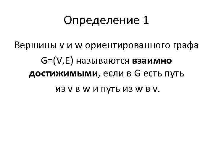 Определение 1 Вершины v и w ориентированного графа G=(V, E) называются взаимно достижимыми, если