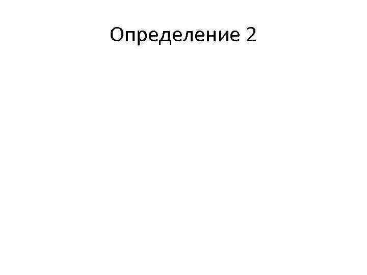 Определение 2 