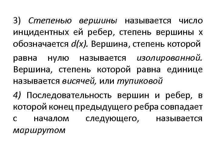 3) Степенью вершины называется число инцидентных ей ребер, степень вершины х обозначается d(x). Вершина,