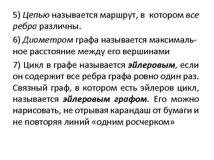 5) Цепью называется маршрут, в котором все ребра различны. 6) Диаметром графа называется максимальное