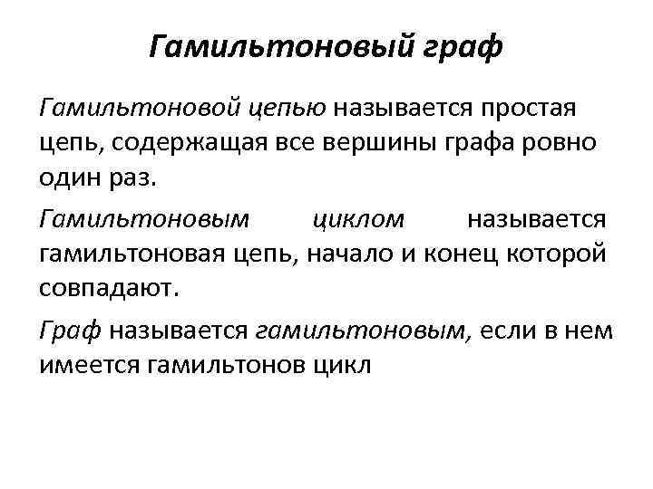Гамильтоновый граф Гамильтоновой цепью называется простая цепь, содержащая все вершины графа ровно один раз.