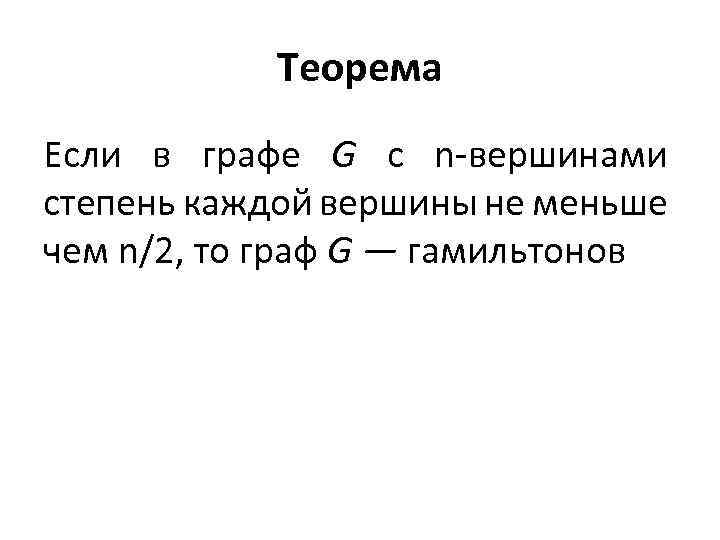 Теорема Если в графе G с n-вершинами степень каждой вершины не меньше чем n/2,