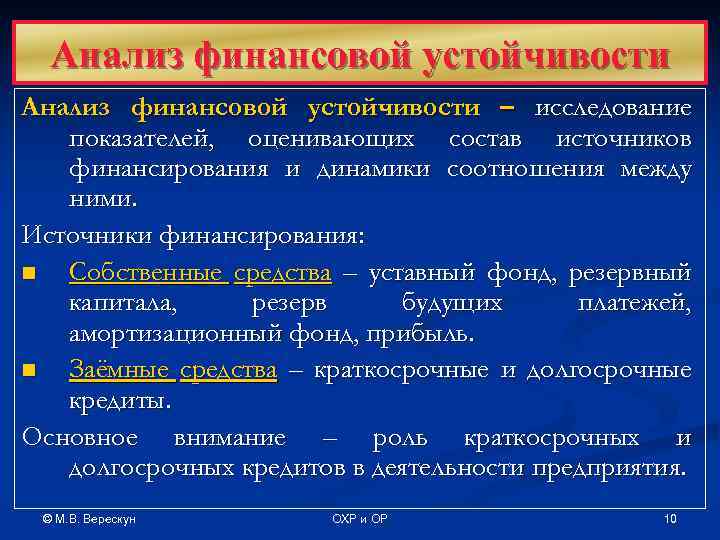 Анализ финансовой устойчивости – исследование показателей, оценивающих состав источников финансирования и динамики соотношения между