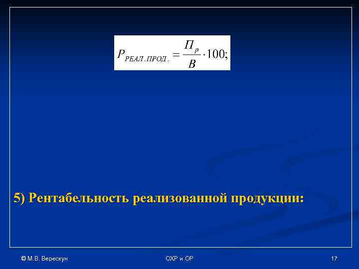 5) Рентабельность реализованной продукции: © М. В. Верескун ОХР и ОР 17 