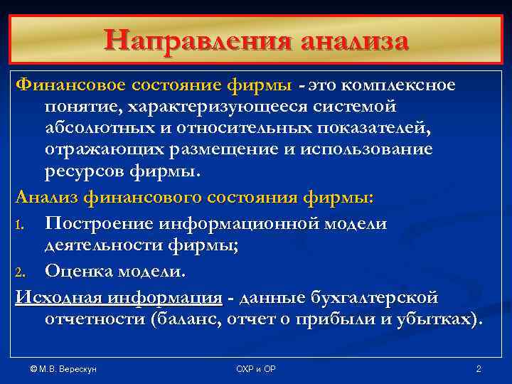 Направления анализа Финансовое состояние фирмы - это комплексное понятие, характеризующееся системой абсолютных и относительных