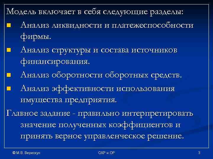 Модель включает в себя следующие разделы: n Анализ ликвидности и платежеспособности фирмы. n Анализ