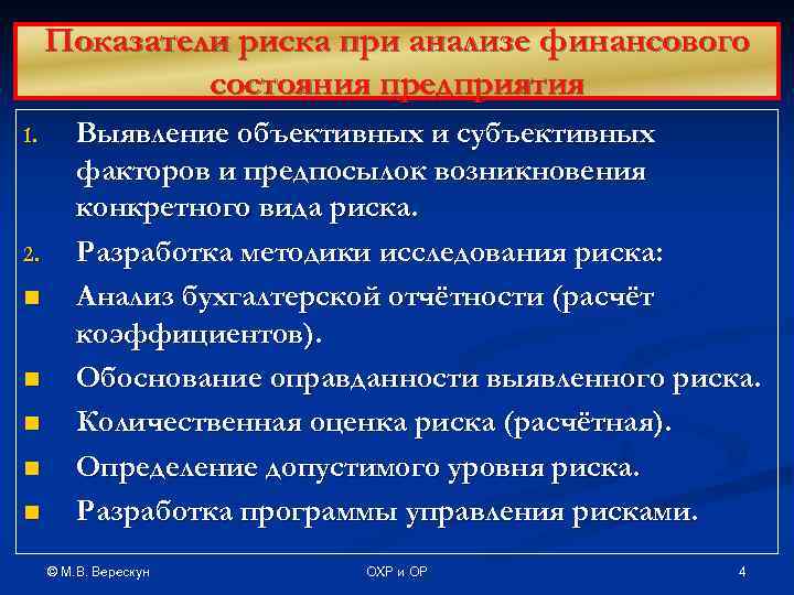 Показатели риска при анализе финансового состояния предприятия 1. 2. n n n Выявление объективных