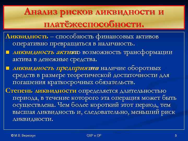 Анализ рисков ликвидности и платёжеспособности. Ликвидность – способность финансовых активов оперативно превращаться в наличность.