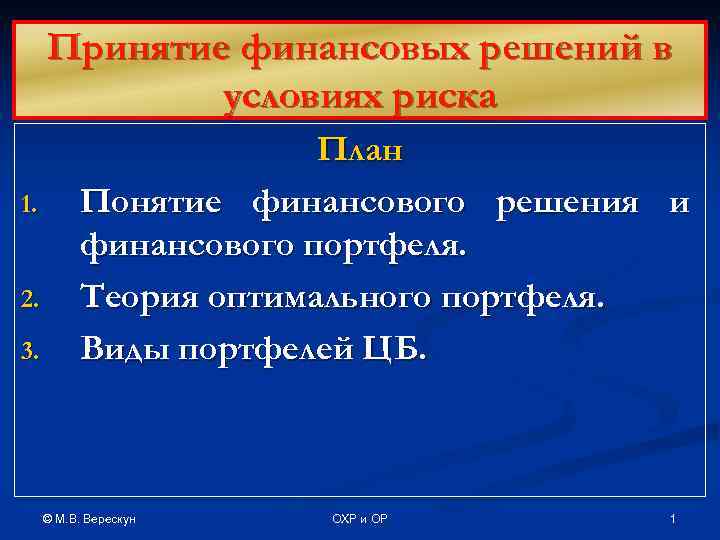 Принятие финансовых решений в условиях риска 1. 2. 3. План Понятие финансового решения и